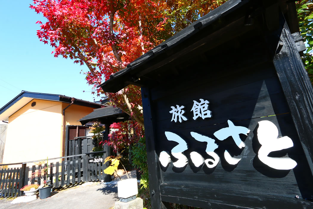 筋湯温泉 旅館ふるさと